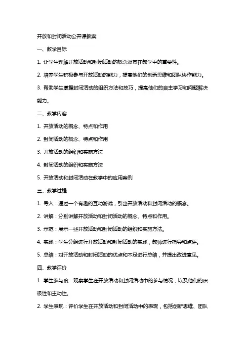 开放和封闭活动公开课教案