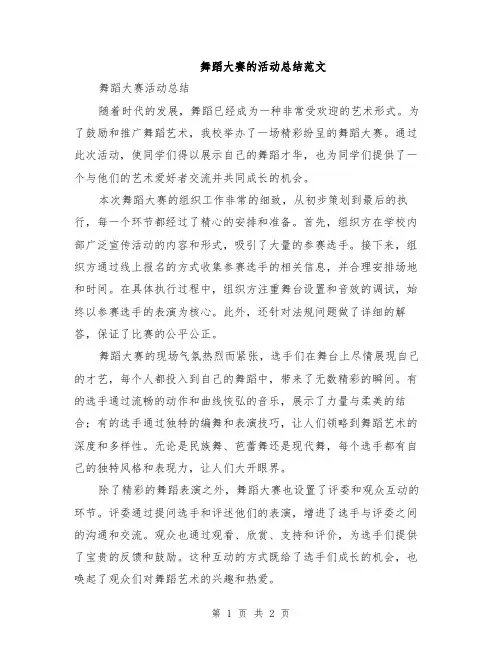 舞蹈大赛的活动总结范文