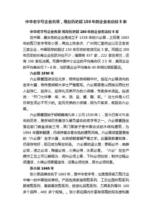中华老字号企业名录，现存历史超150年的企业老店仅5家