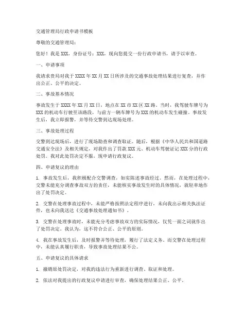 交管局行政申请书模板
