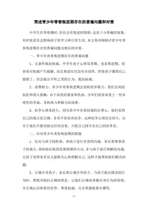 简述青少年青春叛逆期存在的普遍问题和对策