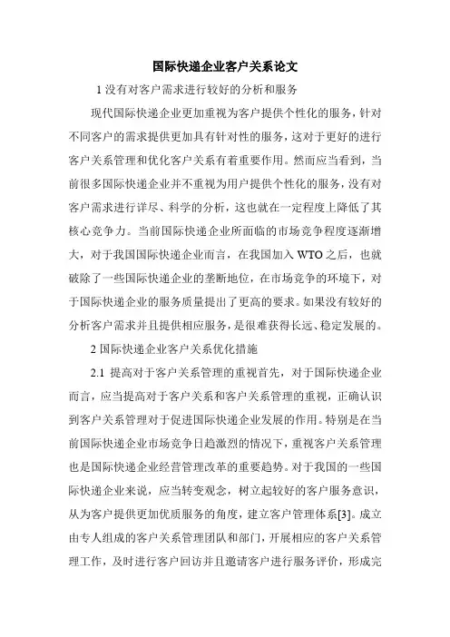国际快递企业客户关系论文.doc
