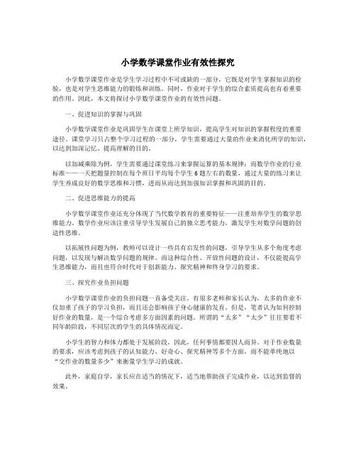 小学数学课堂作业有效性探究