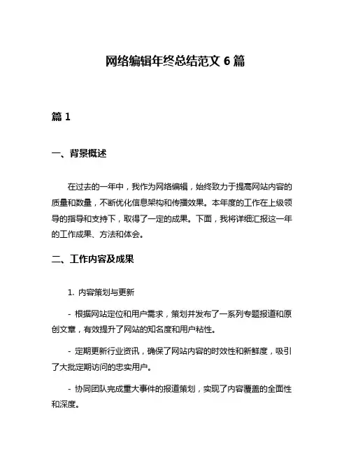 网络编辑年终总结范文6篇