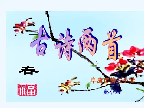 2、古诗二首春日PPT