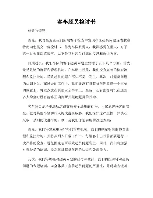 客车超员检讨书