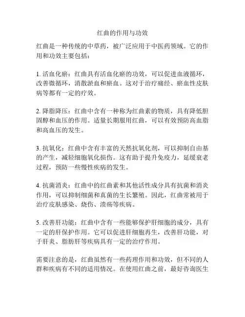 红曲的作用与功效