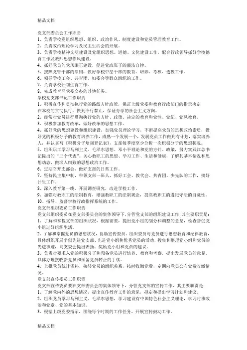 (整理)党支部委员会工作职责.