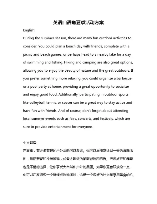 英语口语角夏季活动方案