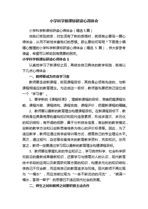 小学科学新课标研读心得体会（精选5篇）