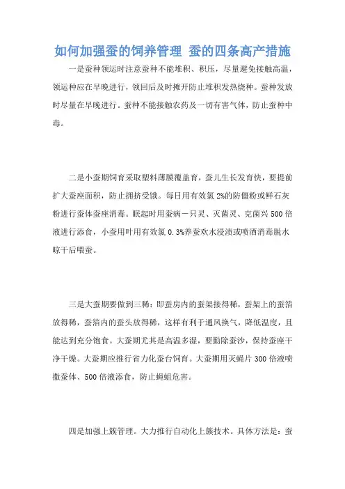 如何加强蚕的饲养管理 蚕的四条高产措施