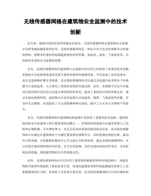 无线传感器网络在建筑物安全监测中的技术创新