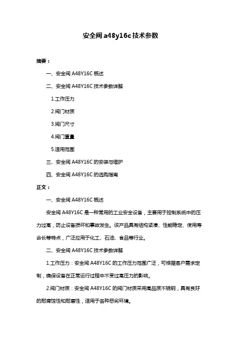 安全阀a48y16c技术参数