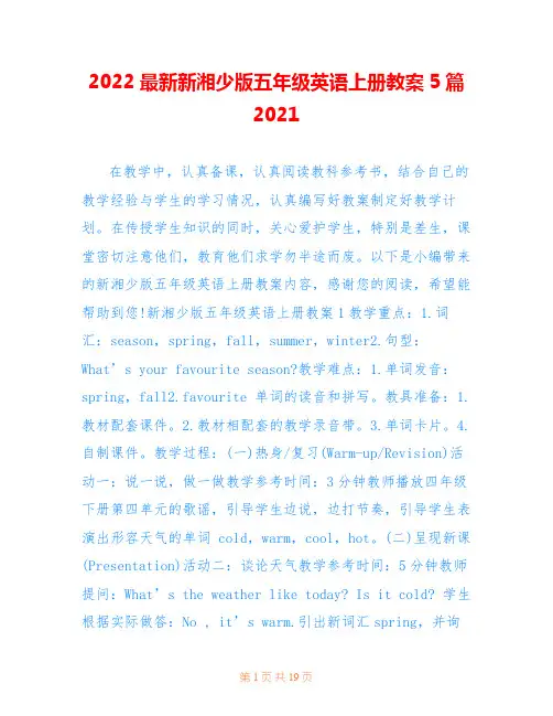 2022最新新湘少版五年级英语上册教案5篇2021