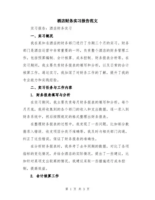 酒店财务实习报告范文