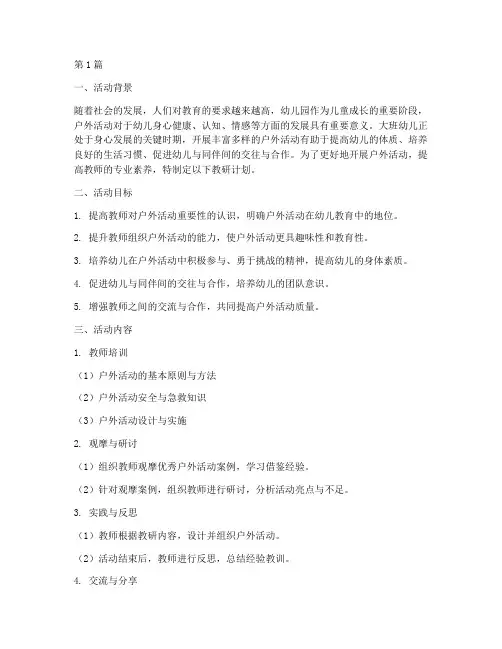 大班教研计划户外活动(3篇)