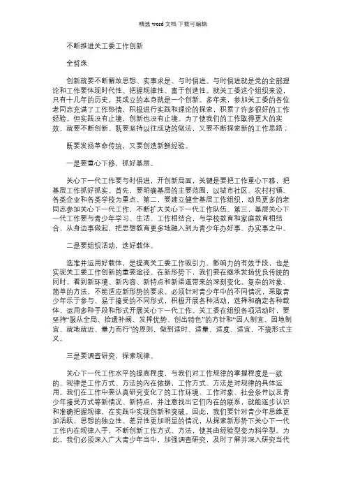 2021年不断推进关工委工作创新