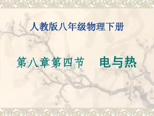 人教版八年级物理下册第八章第四节 电与热ppt
