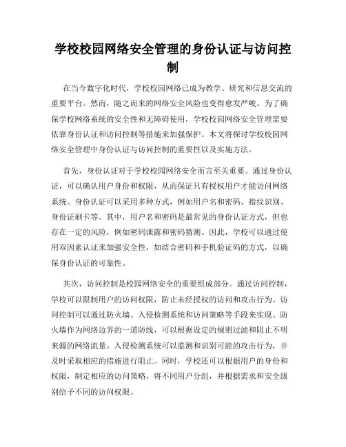 学校校园网络安全管理的身份认证与访问控制
