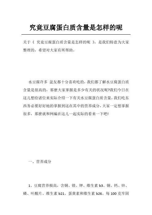 究竟豆腐蛋白质含量是怎样的呢