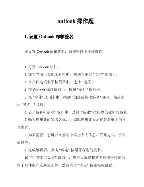 outlook操作题