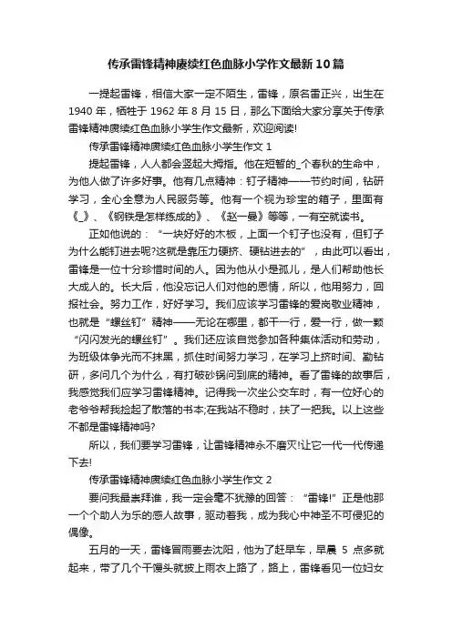 传承雷锋精神赓续红色血脉小学作文最新10篇