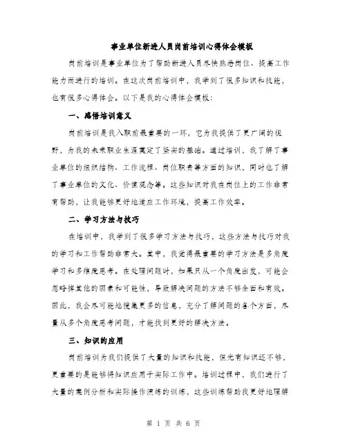 事业单位新进人员岗前培训心得体会模板(3篇)