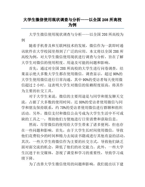 大学生微信使用现状调查与分析——以全国208所高校为例