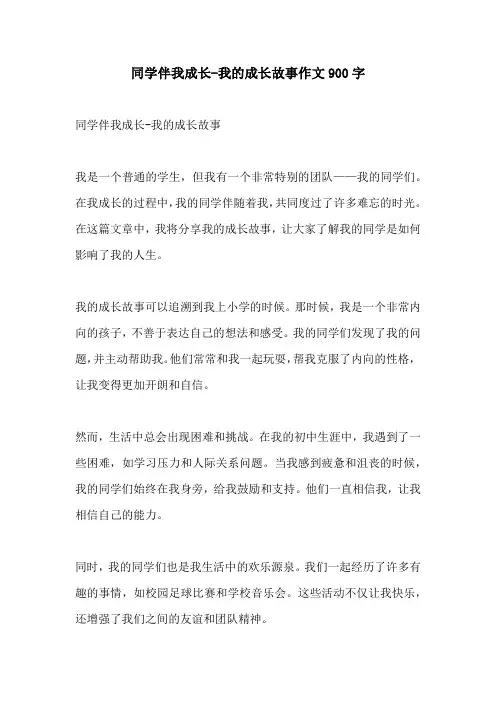 同学伴我成长我的成长故事作文900字
