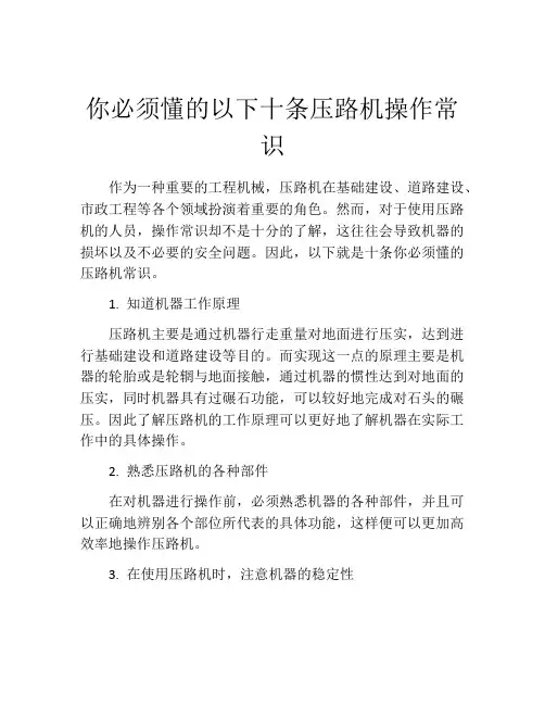 你必须懂的以下十条压路机操作常识