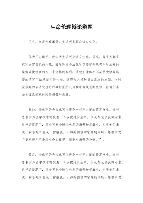 生命伦理辩论辩题