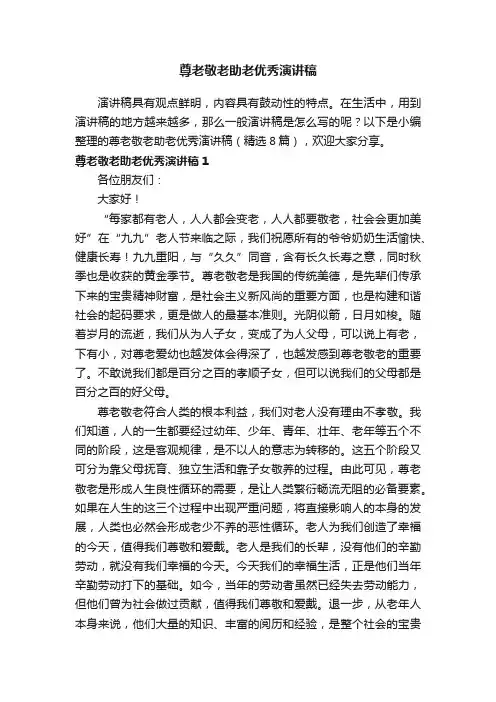 尊老敬老助老优秀演讲稿（精选8篇）