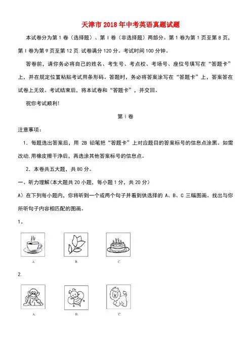 天津市2018年中考英语真题试题(含答案)