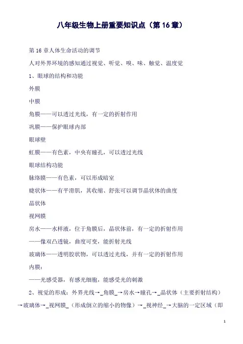 八年级生物上册重要知识点(第16章)