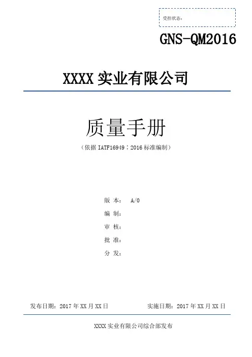 IATF16949质量手册