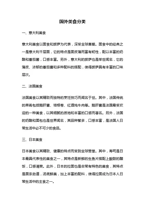 国外美食分类