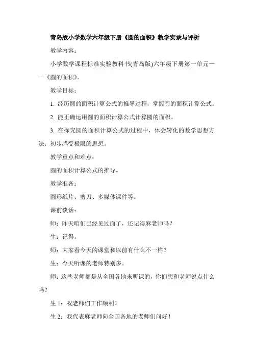 小学数学六年级下册《圆的面积》教学实录与评析