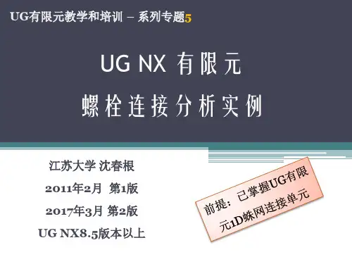 5_UG有限元螺栓连接分析实例_沈春根
