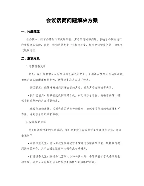 会议话筒问题解决方案