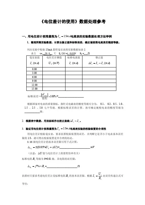 【最新精选】电位差计的使用数据处理参考