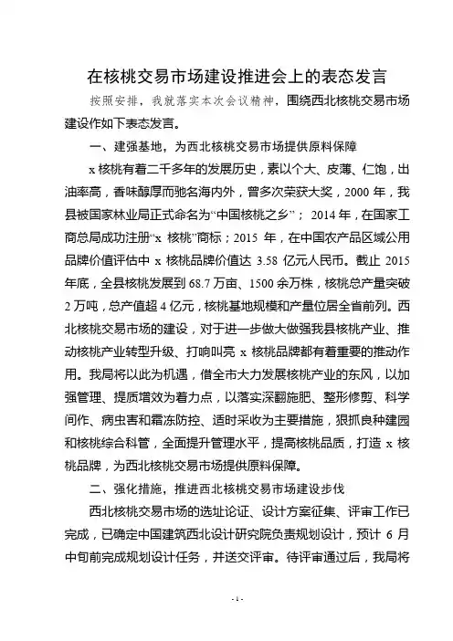 在核桃交易市场建设推进会上的表态发言