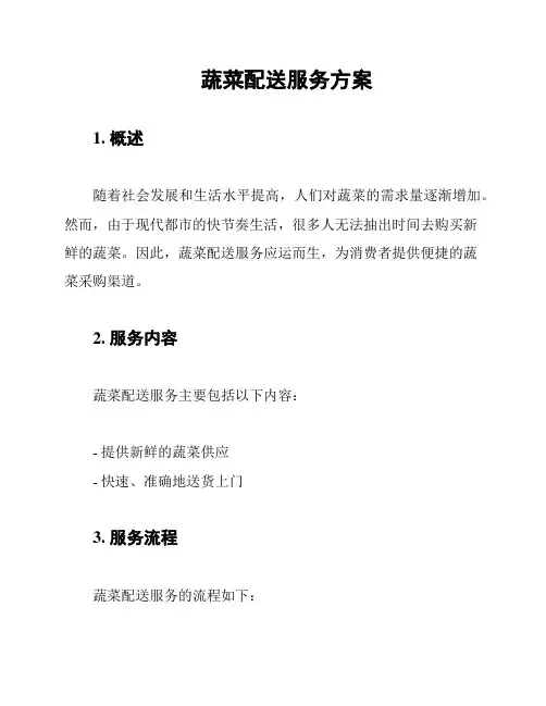 蔬菜配送服务方案