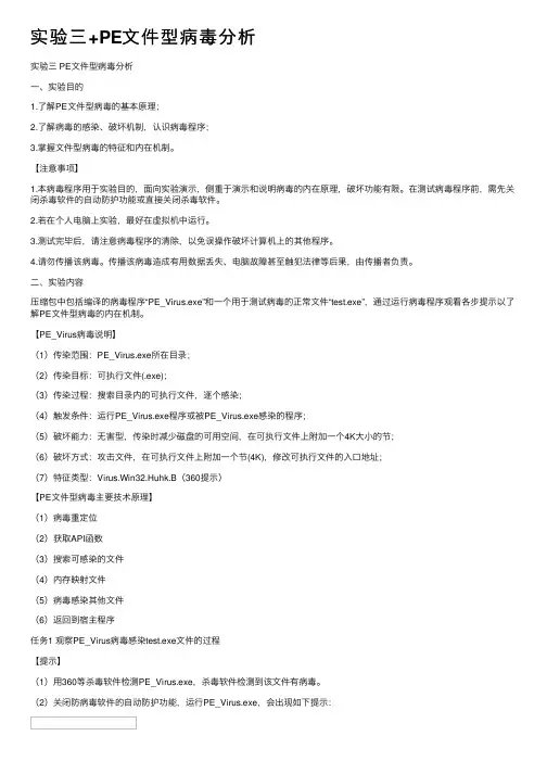 实验三+PE文件型病毒分析
