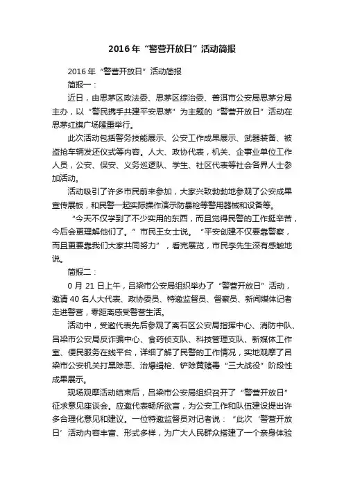 2016年“警营开放日”活动简报