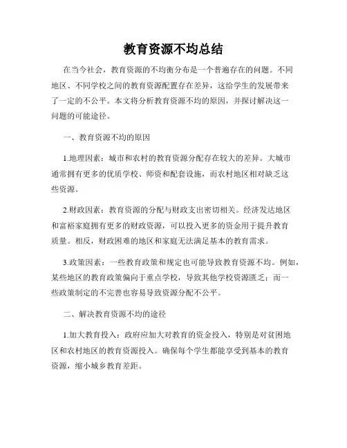 教育资源不均总结