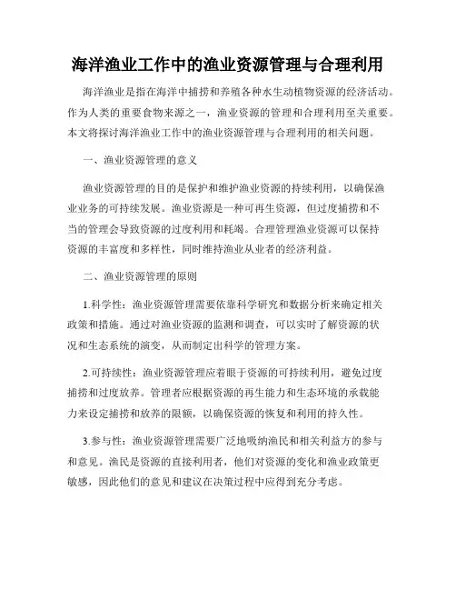 海洋渔业工作中的渔业资源管理与合理利用