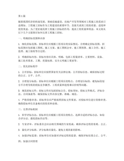 完善工程施工招标(3篇)