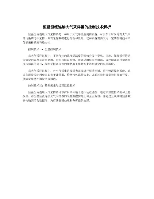 恒温恒流连续大气采样器的控制技术解析