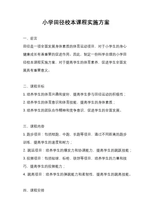 小学田径校本课程实施方案