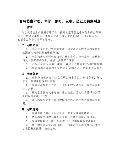 资料档案归档、保管、借阅、保密、登记及销毁制度